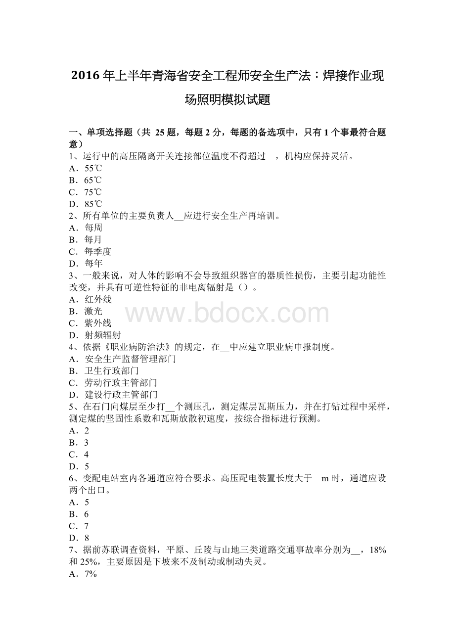 上半青海省安全工程师安全生产法：焊接作业现场照明模拟试题_精品文档.docx_第1页