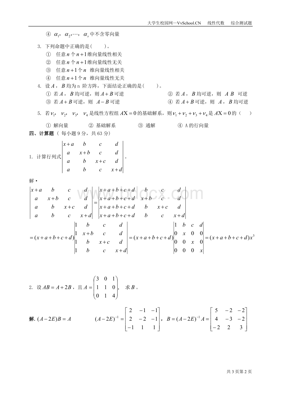 线性代数期末考试试卷+答案合集_精品文档文档格式.doc_第2页