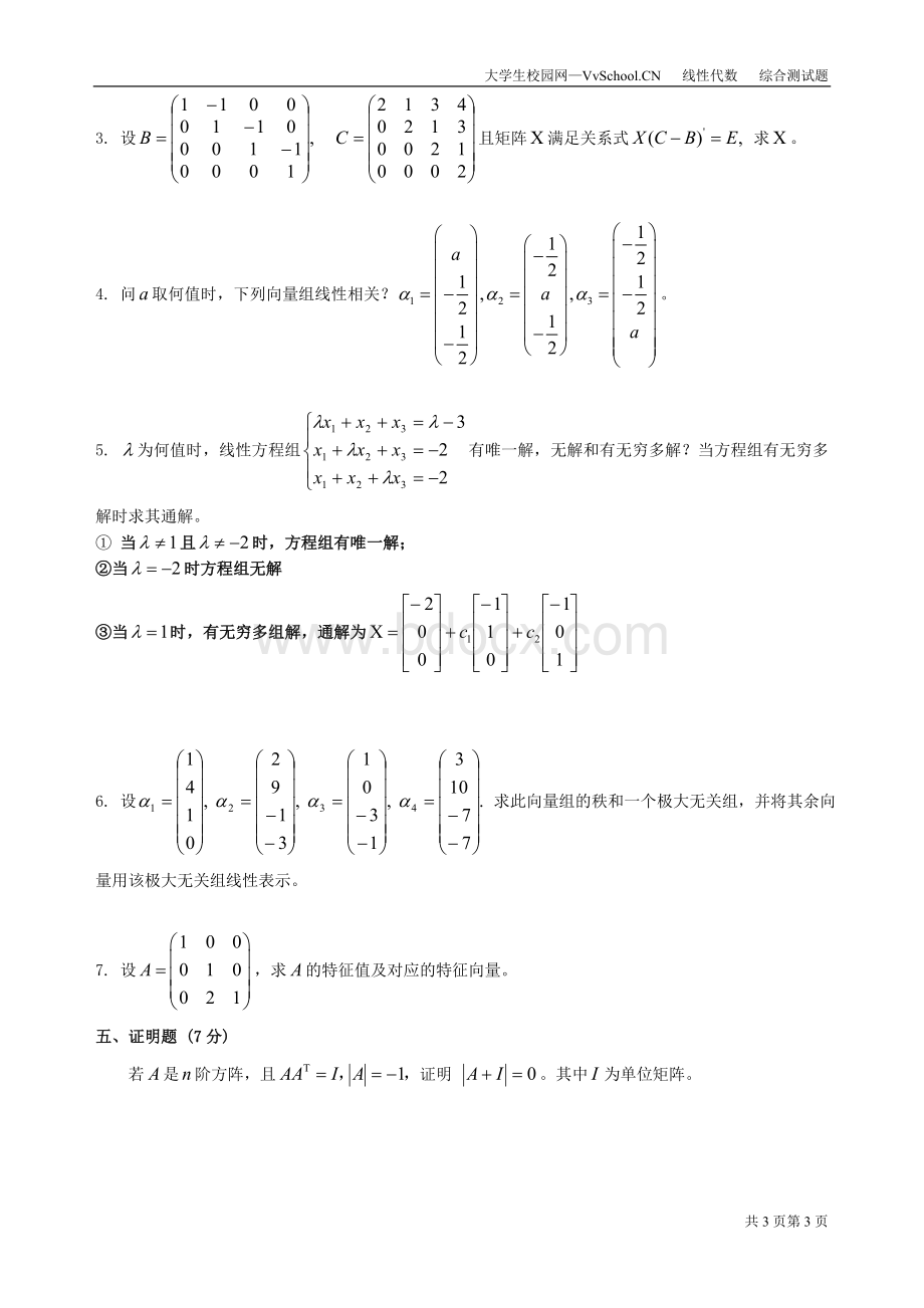 线性代数期末考试试卷+答案合集_精品文档文档格式.doc_第3页