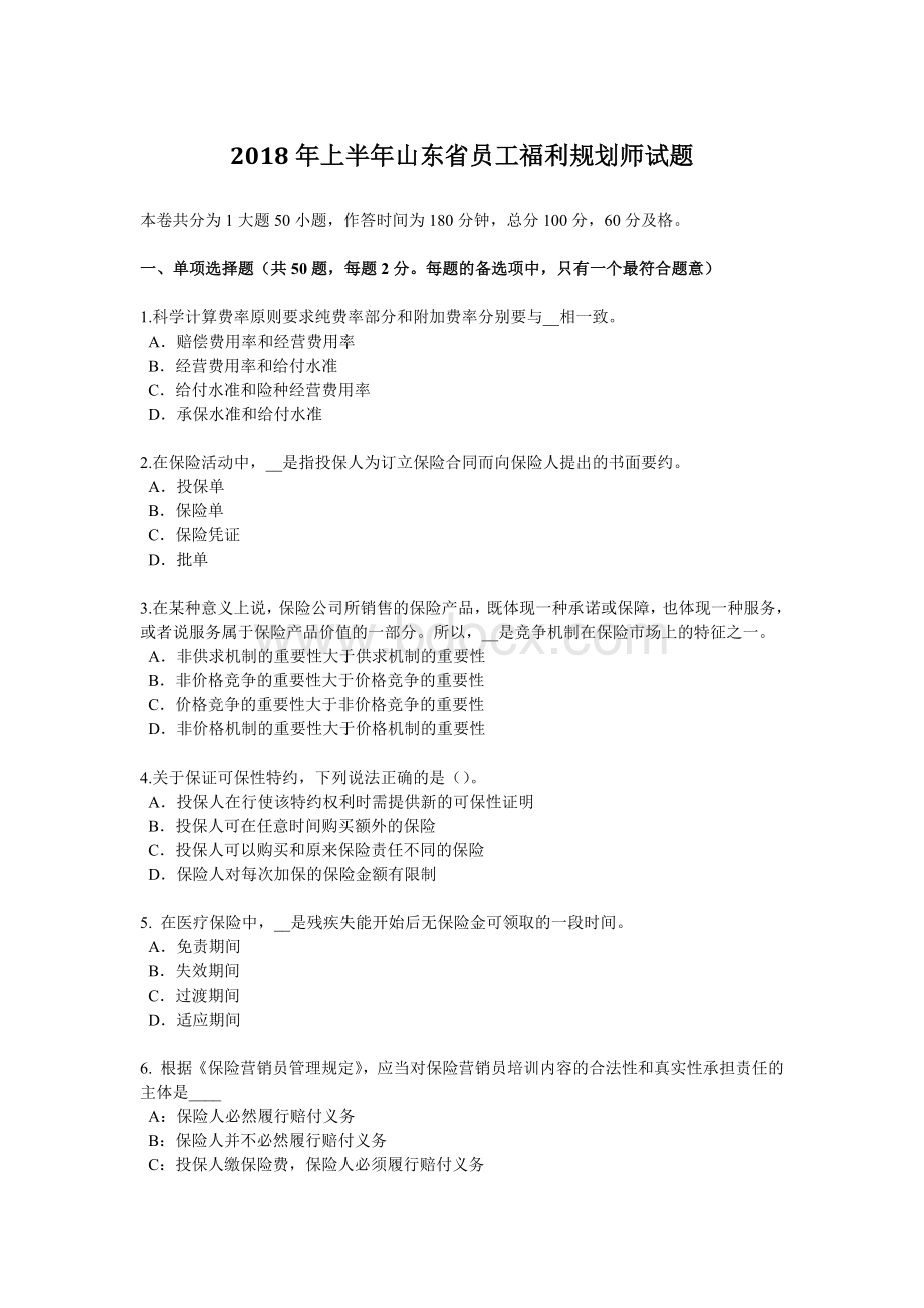 上半山东省员工福利规划师试题_精品文档.docx