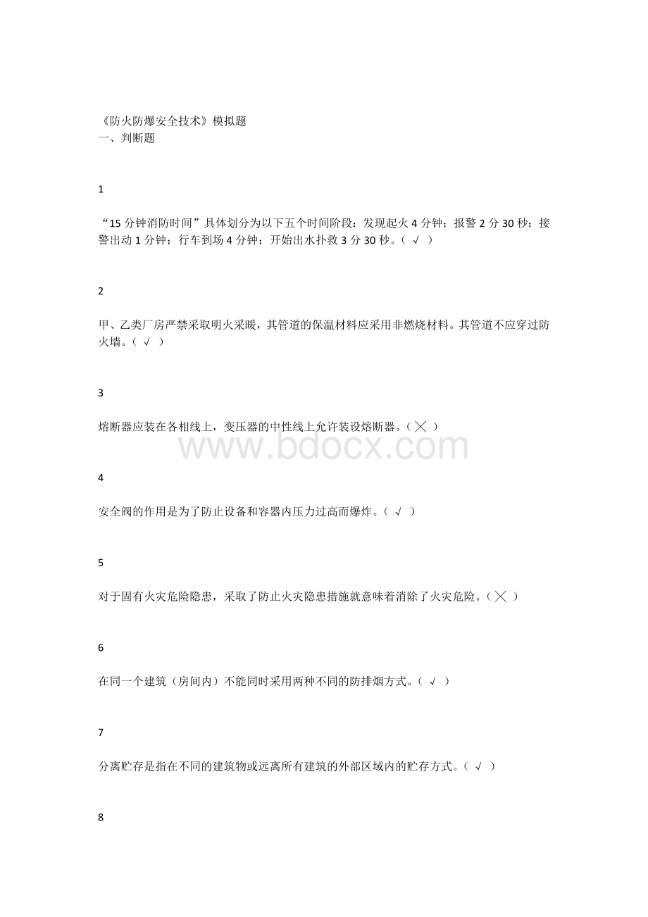 防火防爆安全技术模拟题_精品文档.docx_第1页