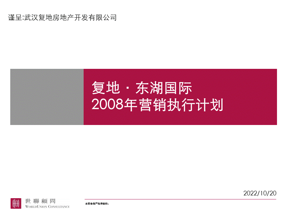 复地东湖国际营销执行计划终稿.ppt_第1页