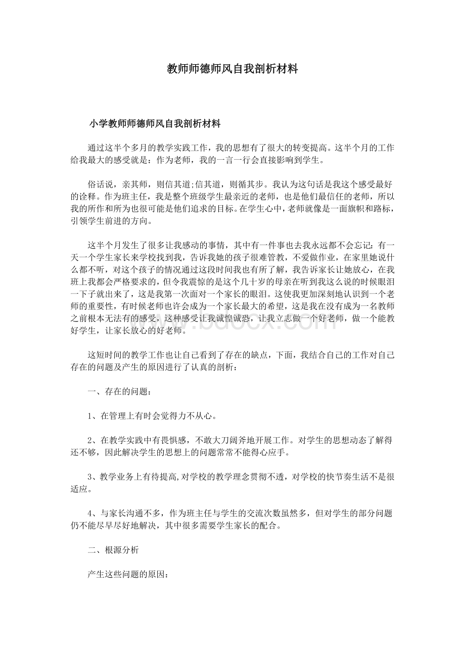 教师师德师风自我剖析材料_精品文档Word文件下载.doc