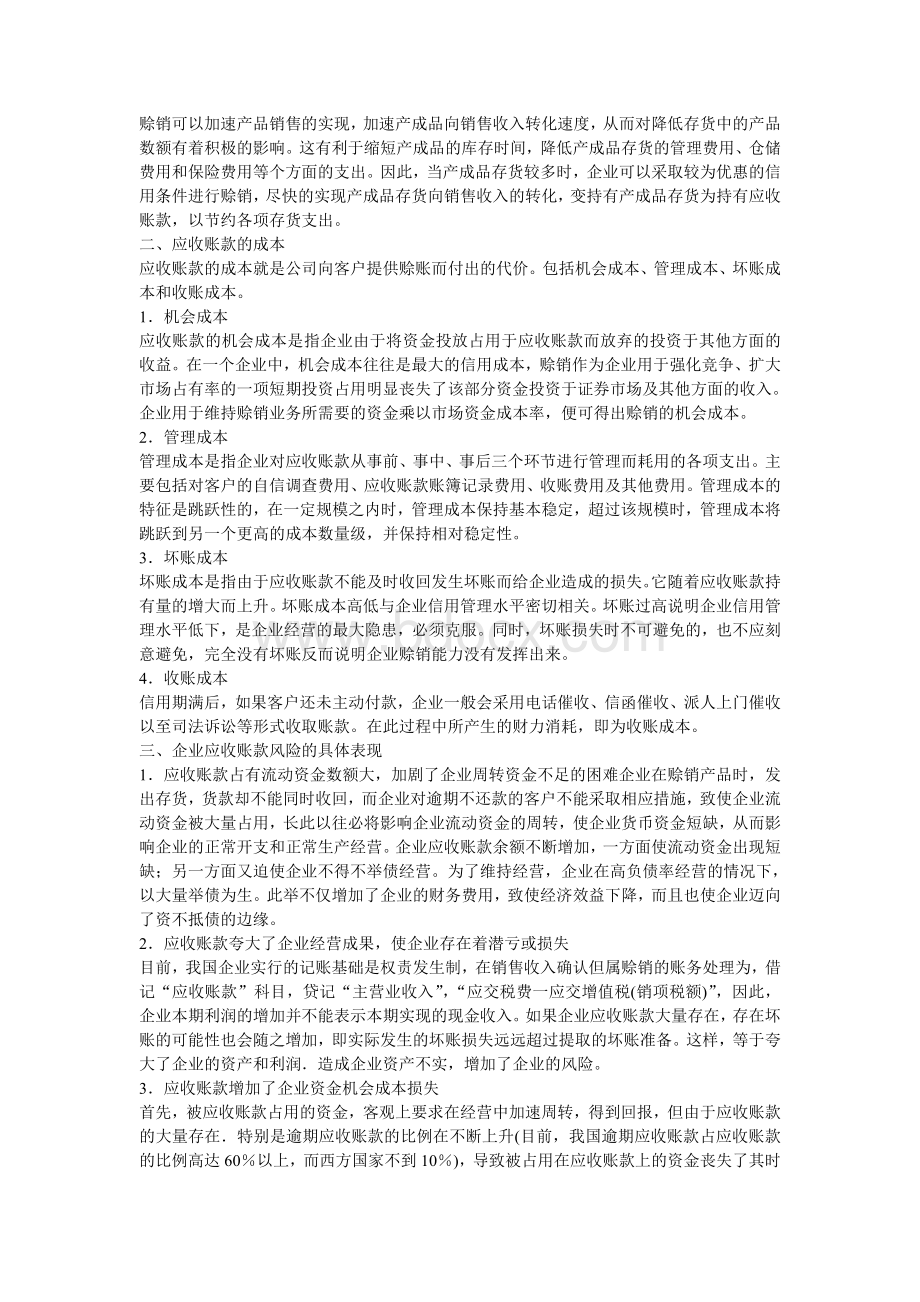 论文之应收账款风险衡量与防范_精品文档.doc_第2页