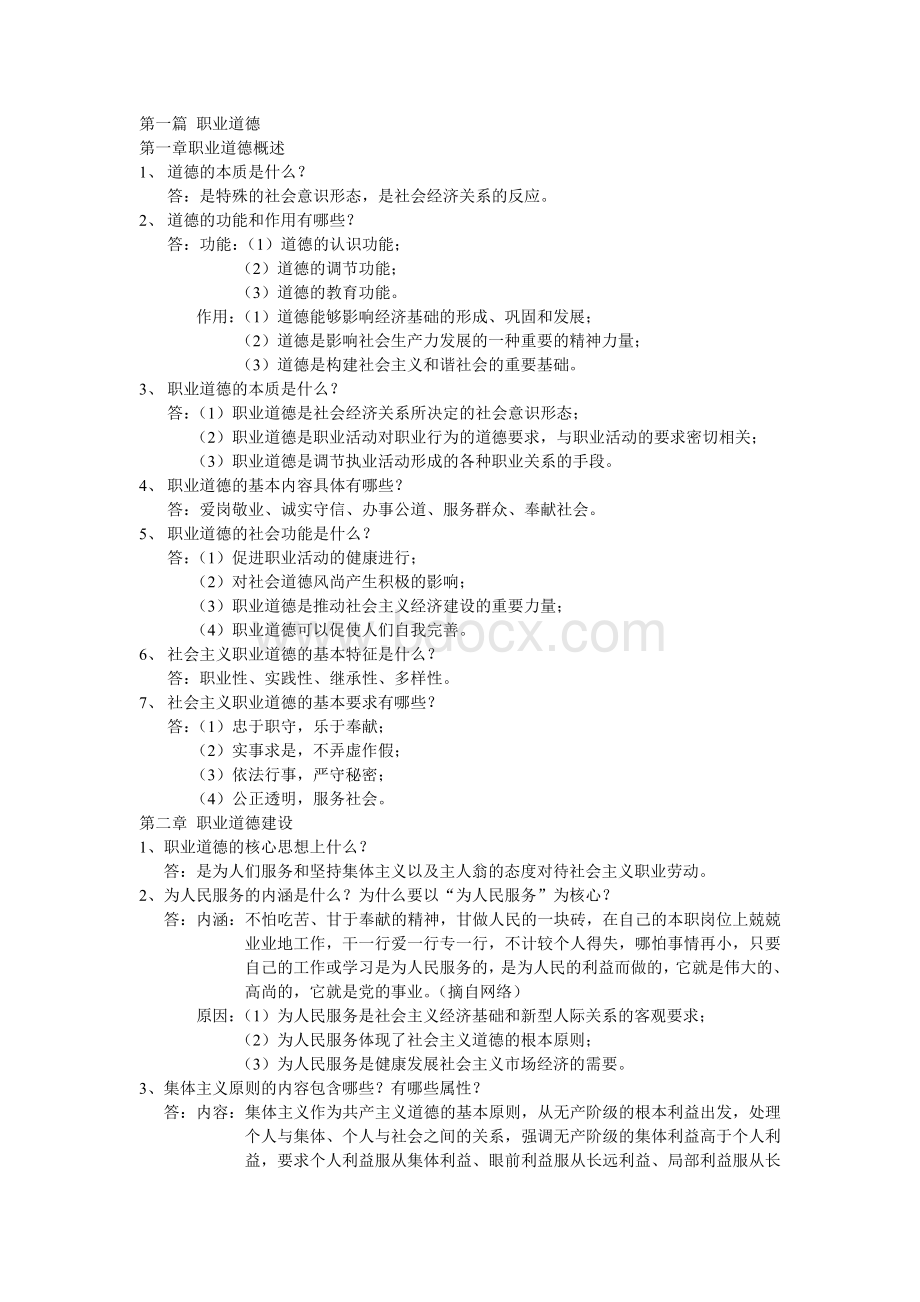 职业道德与法律常识后问答题及参考答案各工种通用Word下载.doc