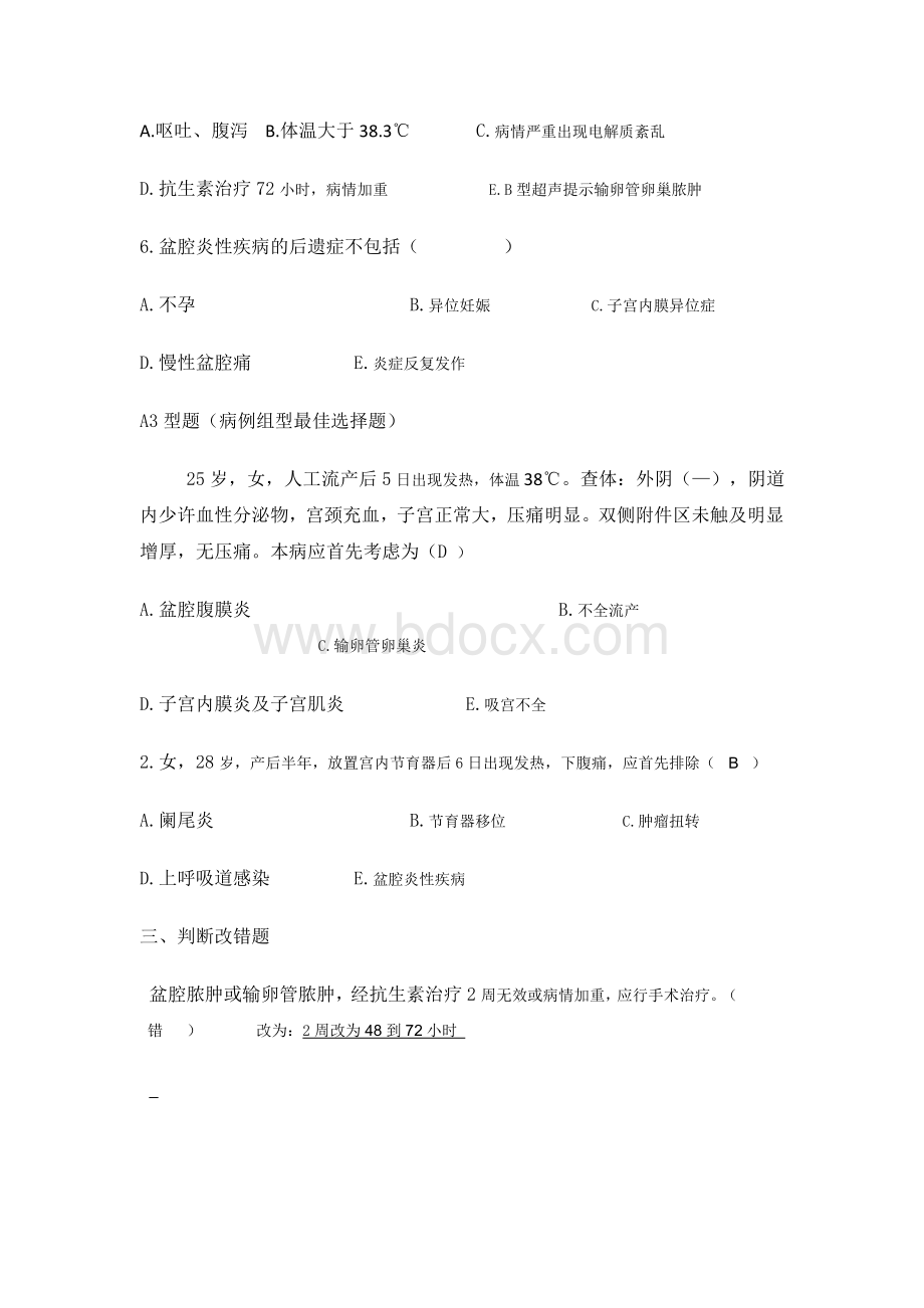 盆腔炎性疾病课后练习题.doc_第2页