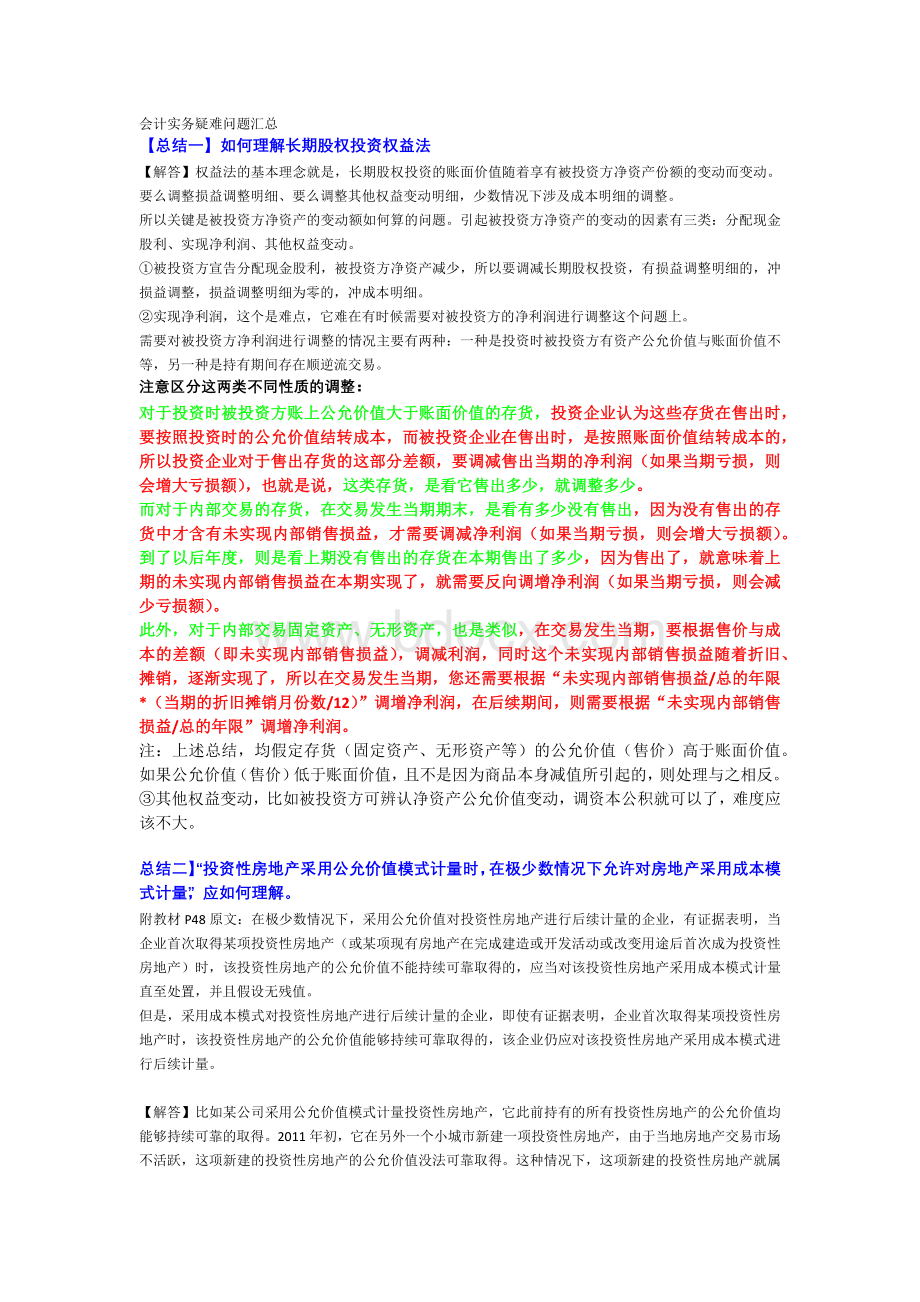 会计实务疑难问题汇总.docx_第1页