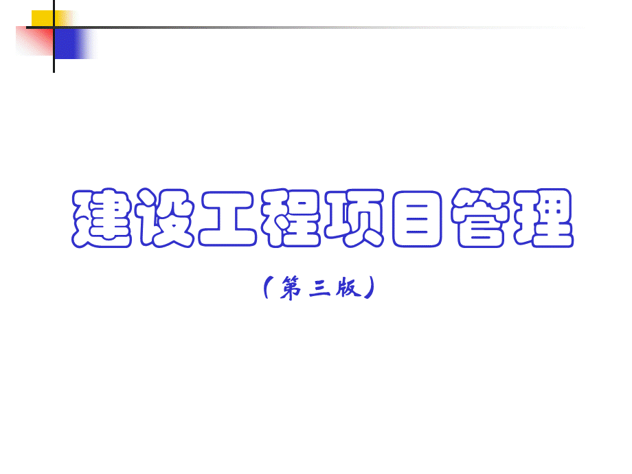 一级建造师培训第一章PPT资料.ppt_第1页