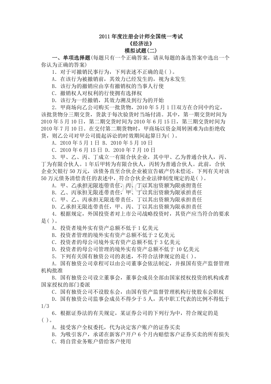 经济法模拟题模拟_精品文档_004Word文档下载推荐.doc_第1页