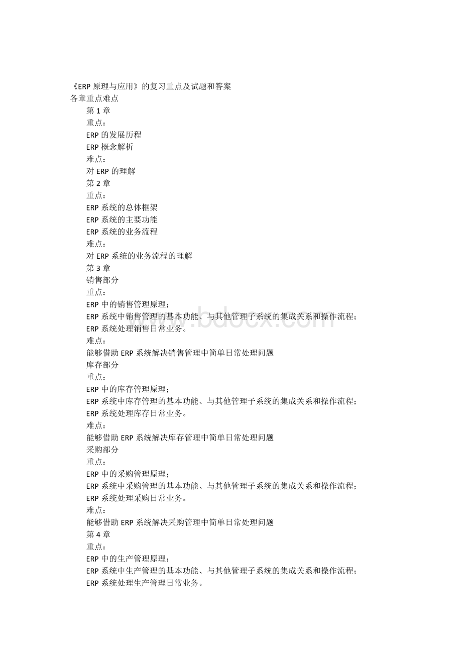 《ERP原理与应用》的复习重点及试题和答案1Word格式文档下载.docx_第1页