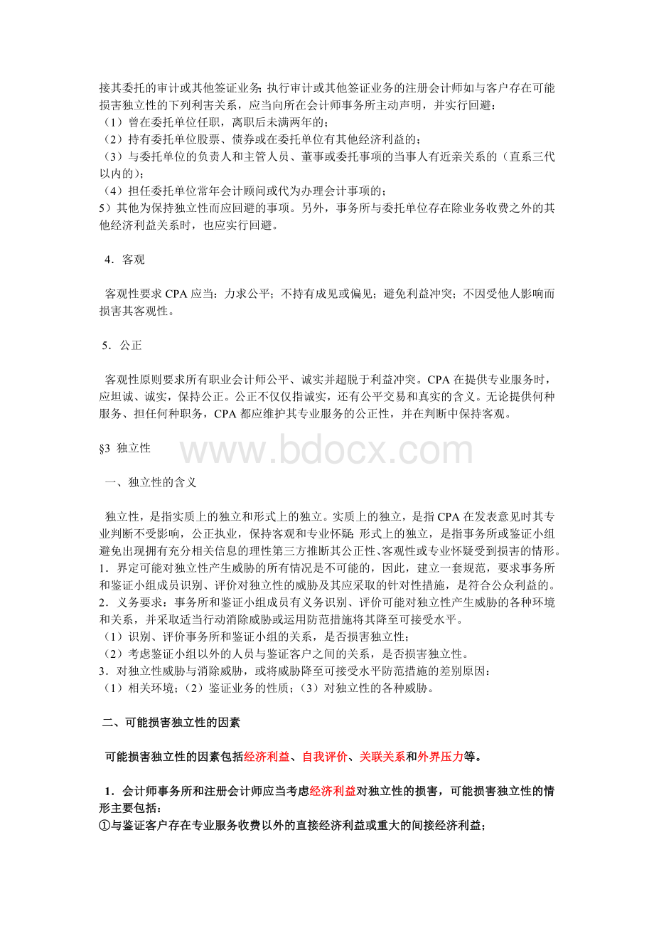 可能损害独立性因素.doc_第2页