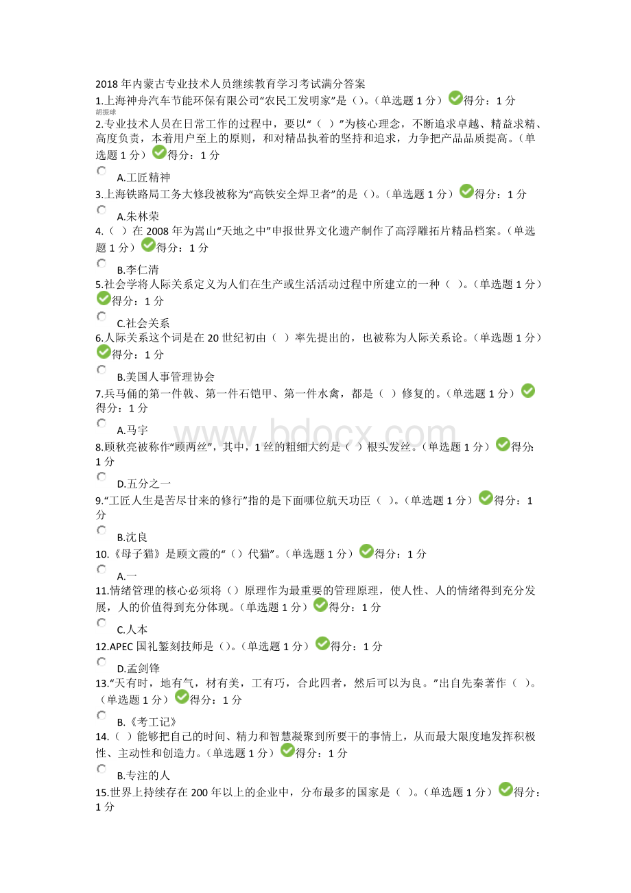 内蒙古专业技术人员继续教育学习考试满分答案文档格式.docx_第1页