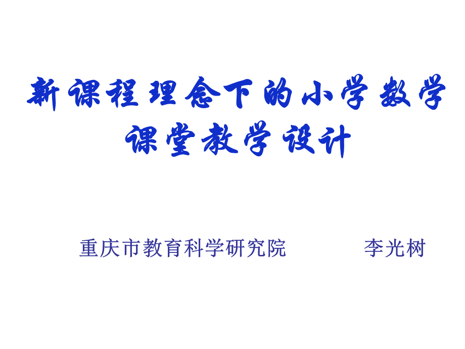 新课程理念下的小学数学课堂教学设计新改PPT文档格式.ppt_第1页