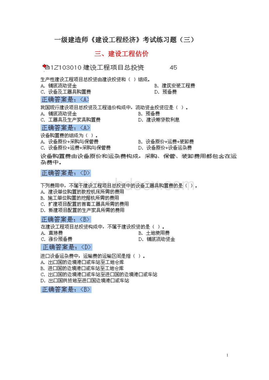 一级建造师建设工程经济复习题光盘截图三.doc_第1页