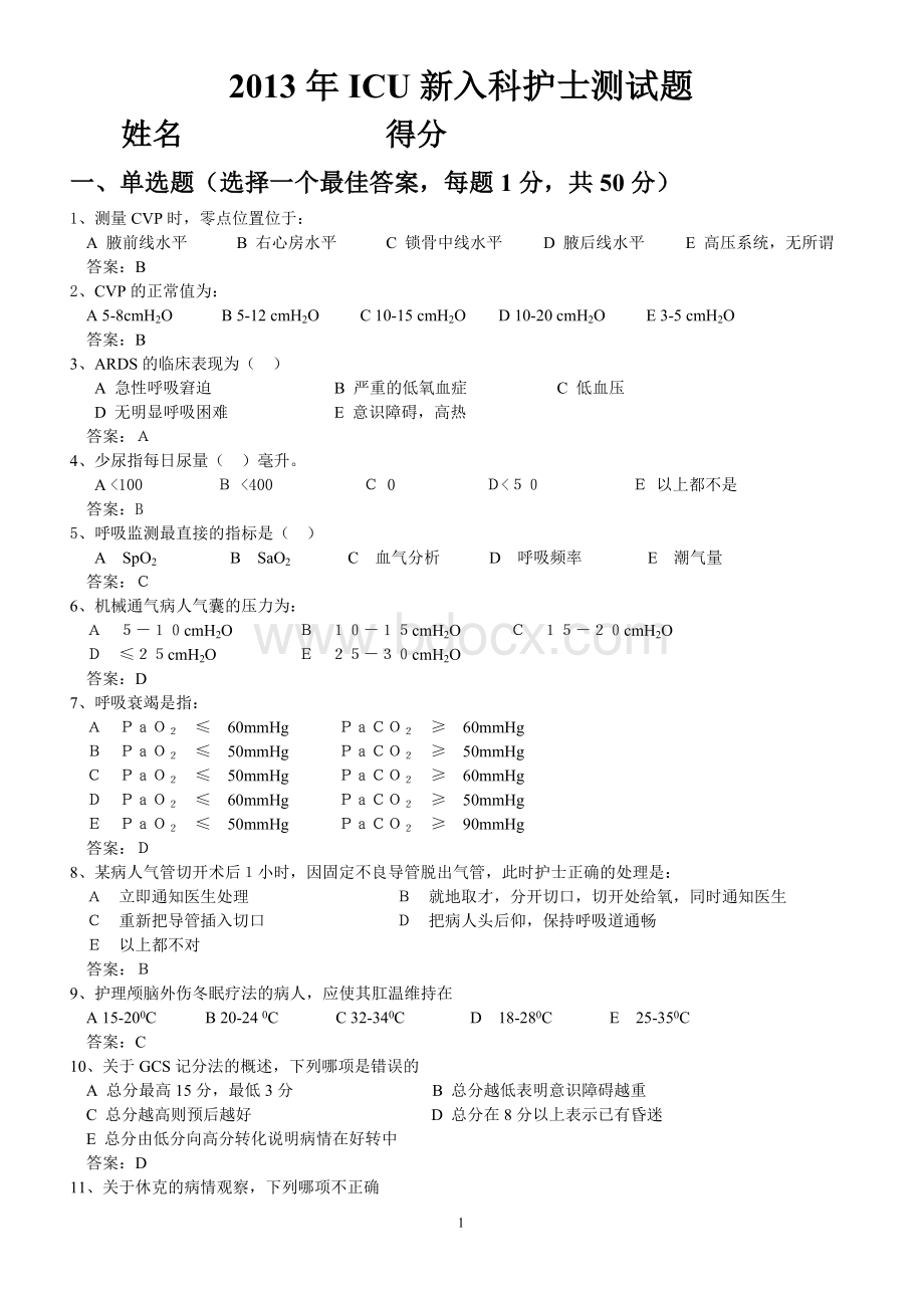 ICU新入护士测试题.doc