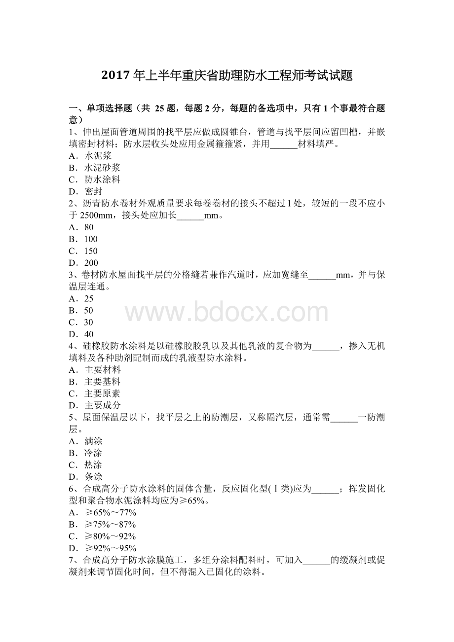 上半重庆省助理防水工程师考试试题_精品文档.docx_第1页