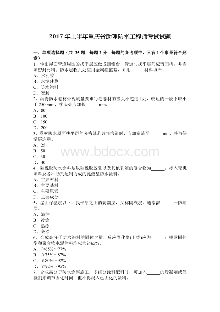 上半重庆省助理防水工程师考试试题_精品文档.docx