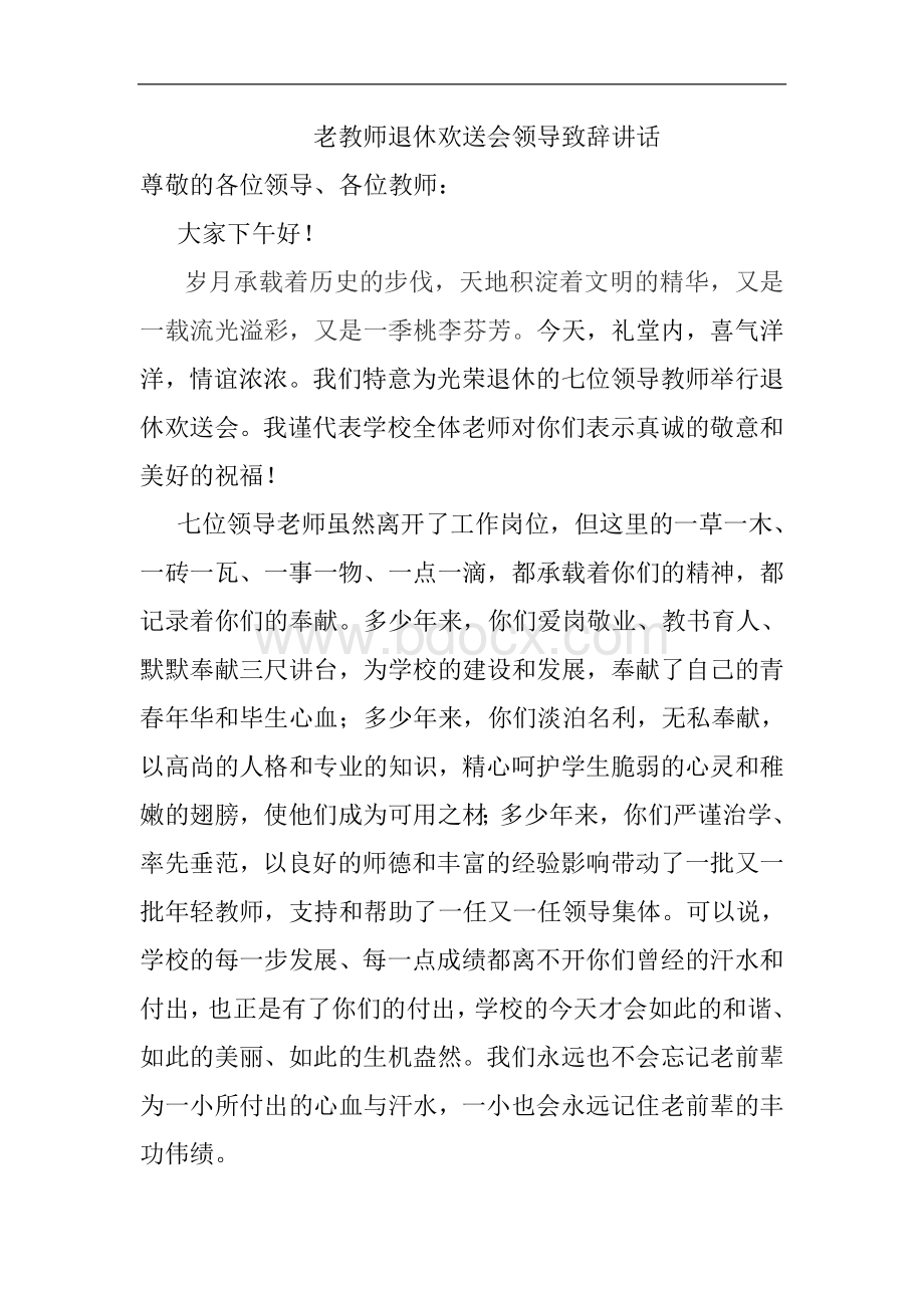 老校长老教师退休欢送会领导致辞讲话1.doc