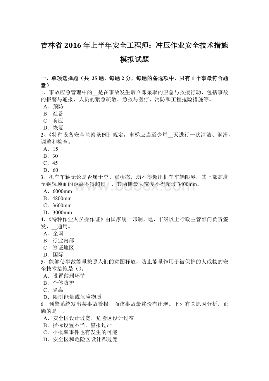 吉林省上半安全工程师：冲压作业安全技术措施模拟试题Word文档下载推荐.docx_第1页