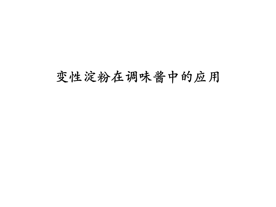 变性淀粉在调味酱中应用PPT格式课件下载.ppt