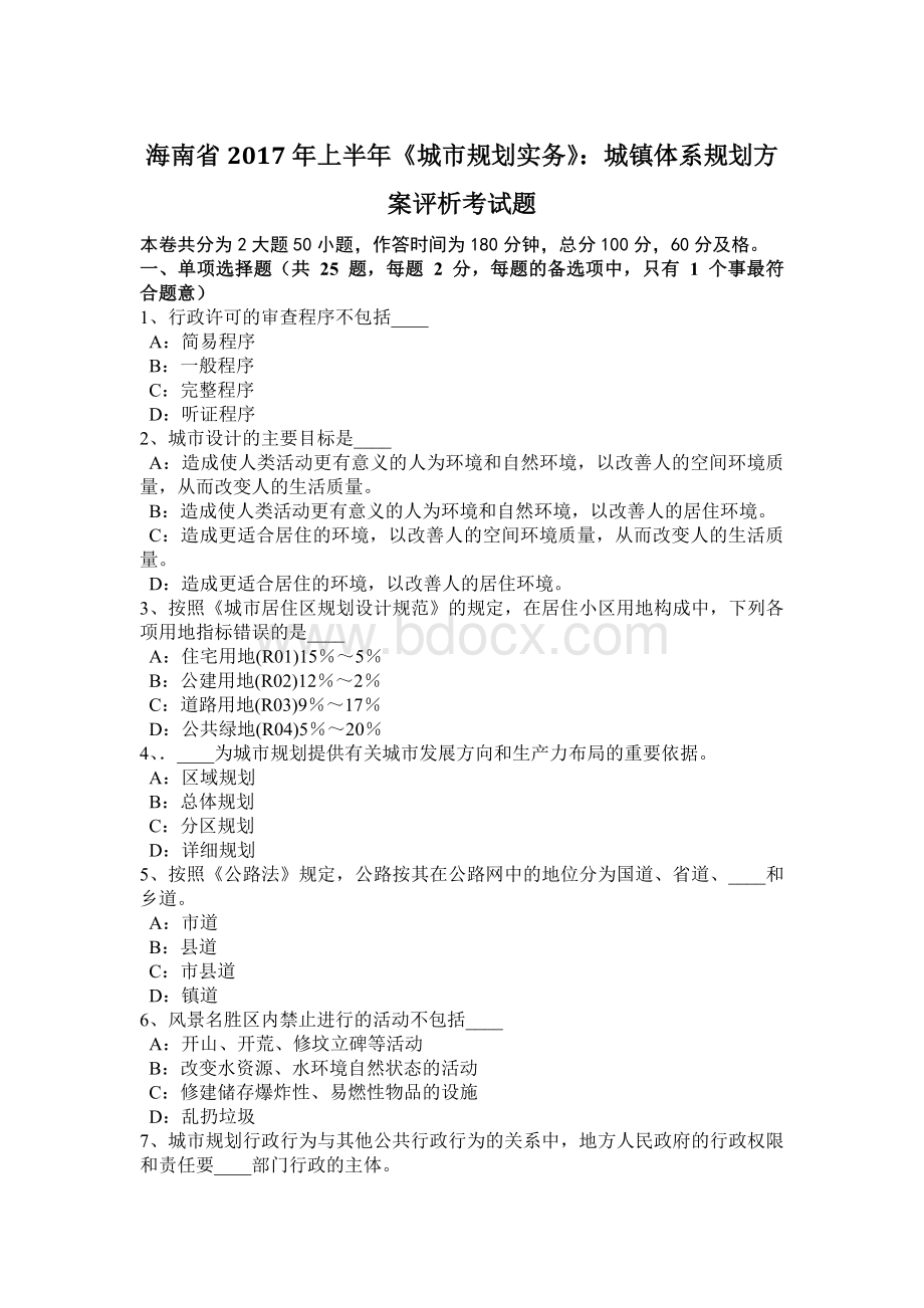 海南省上半城市规划实务城镇体系规划方案评析考试题_精品文档文档格式.docx