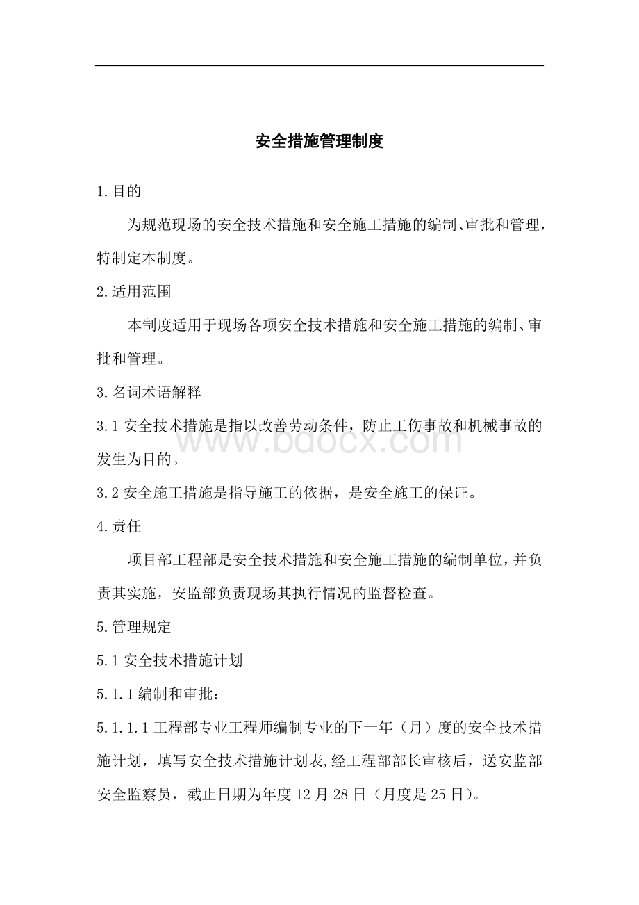 安全措施管理制度Word文档格式.doc_第1页