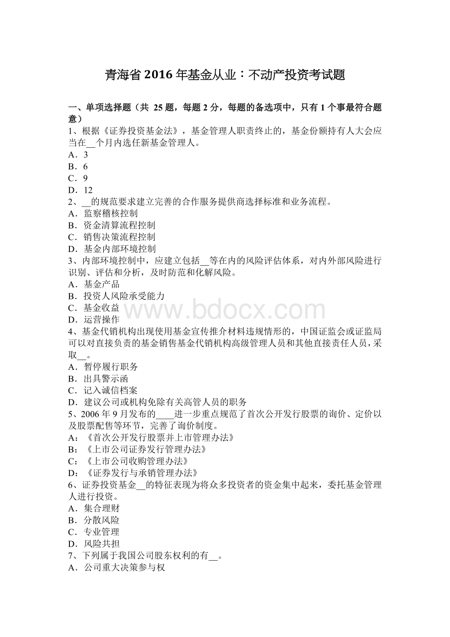 青海省基金从业不动产投资考试题_精品文档Word下载.docx_第1页