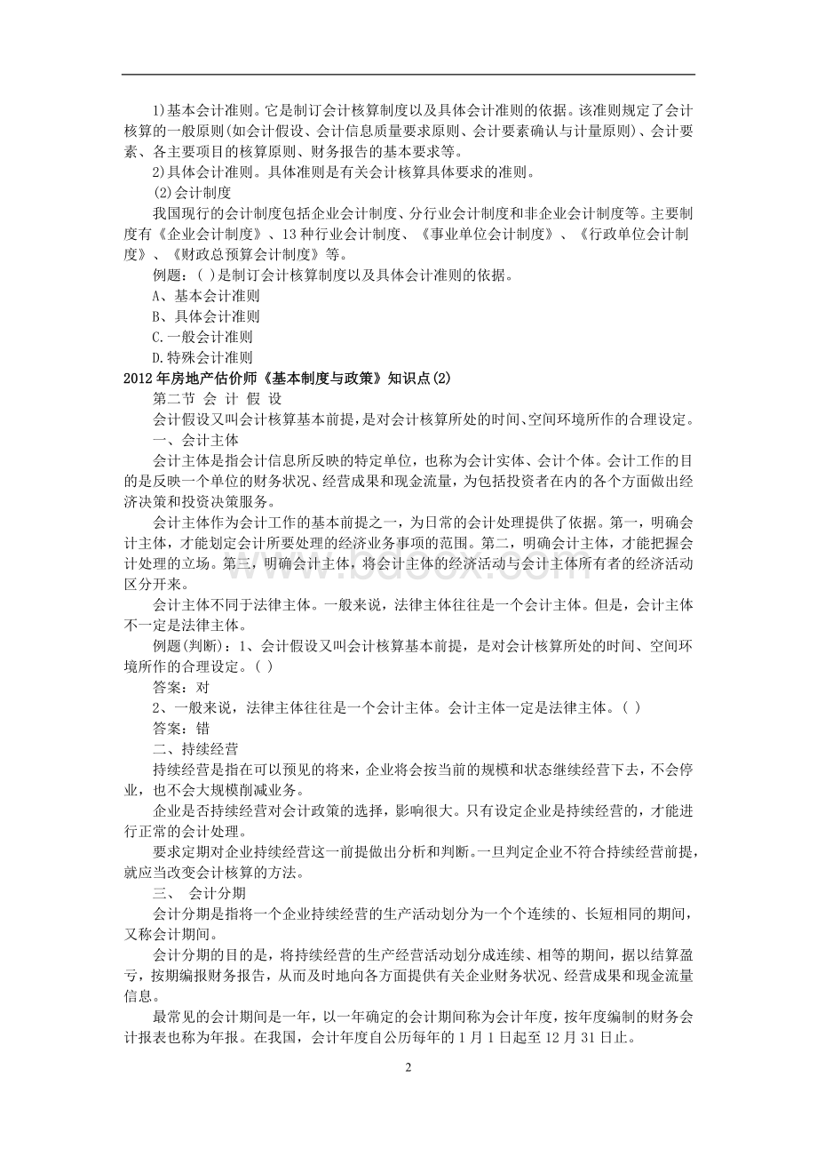 房地产估价师《基本制度与政策》知识点文档格式.doc_第2页