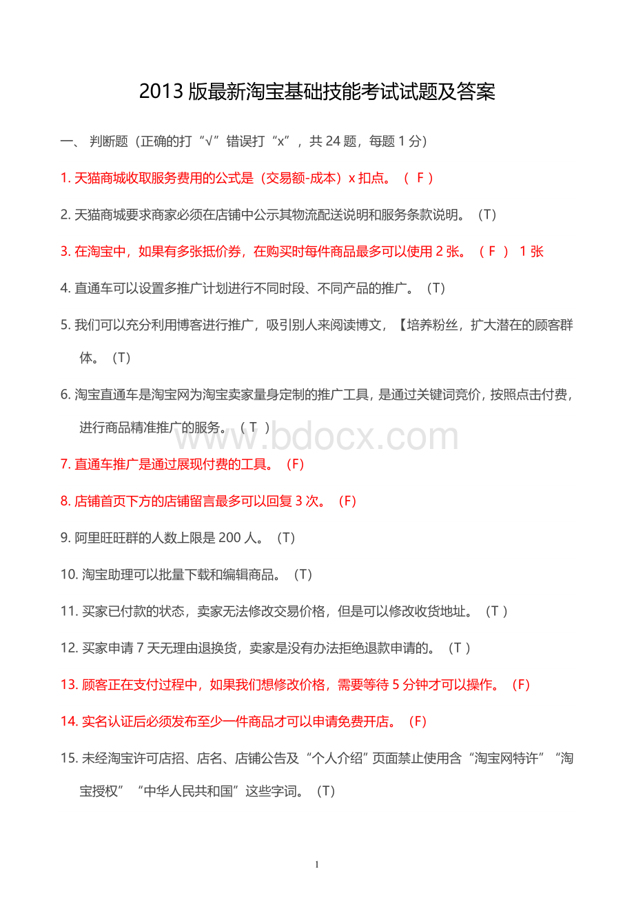 电子商务考试最新淘宝规则试题合集.doc