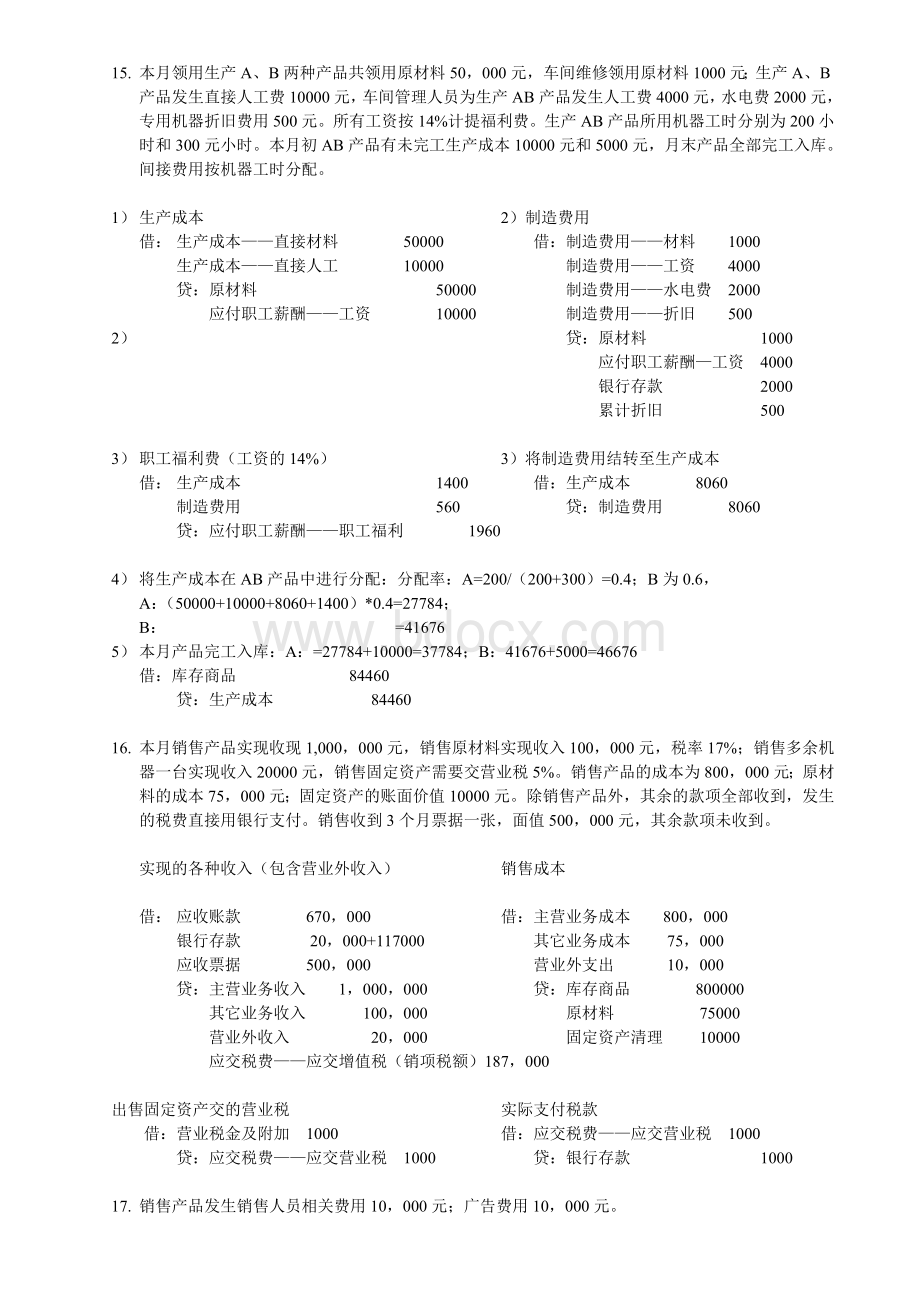 会计分录练习比较简单有答案_精品文档.doc_第3页