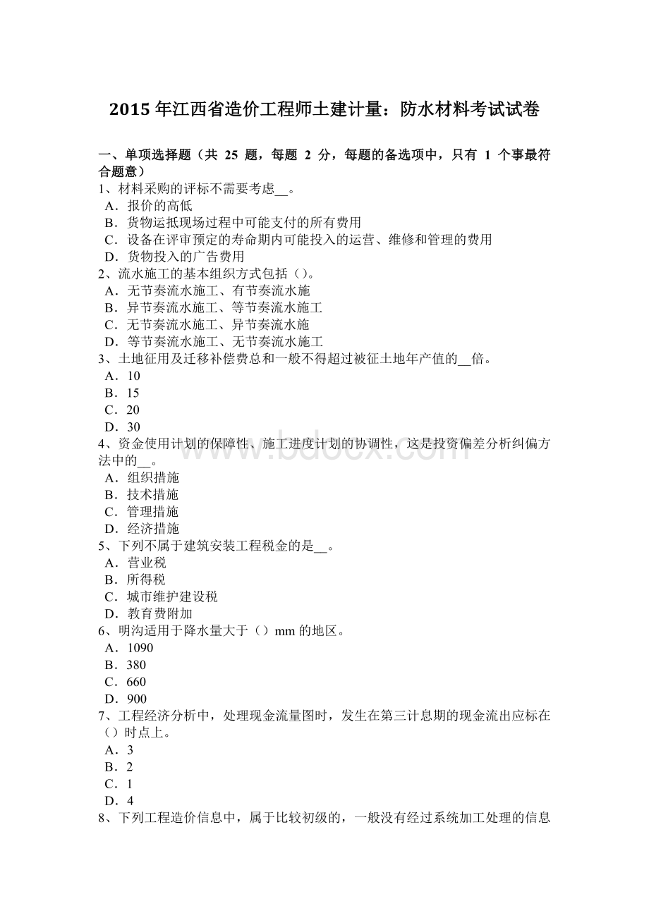 江西省造价工程师土建计量：防水材料考试试卷.docx