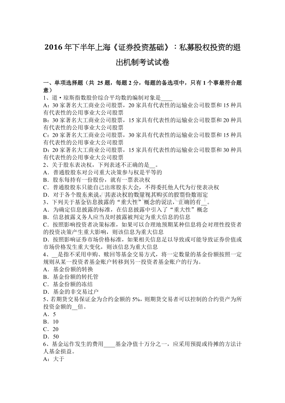 下半上海证券投资基础私募股权投资的退出机制考试试卷_精品文档.docx_第1页