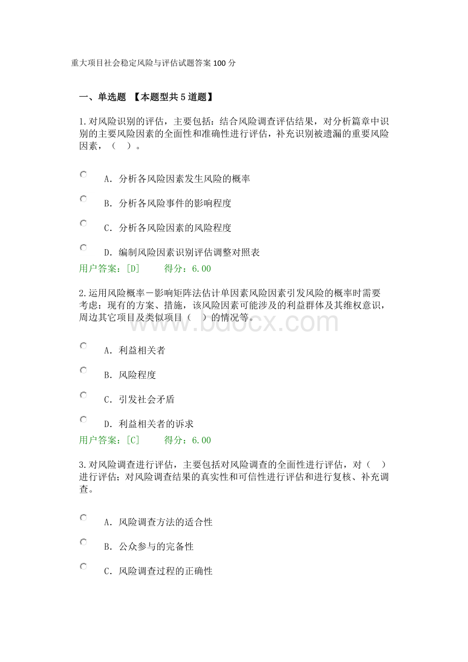 重大项目社会稳定风险与评估试题答案100分.docx_第1页