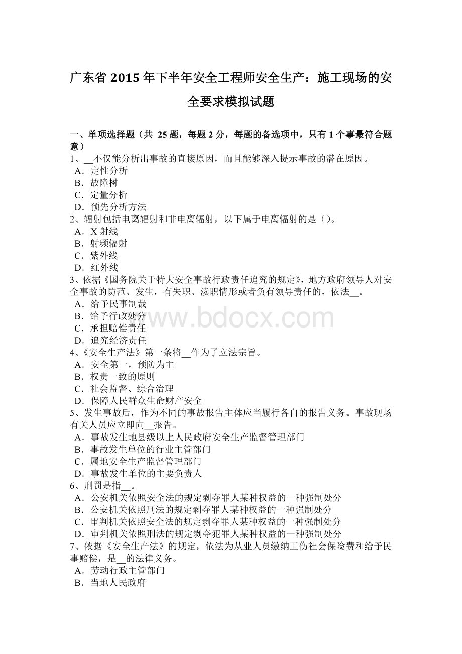 广东省下半安全工程师安全生产：施工现场的安全要求模拟试题.docx