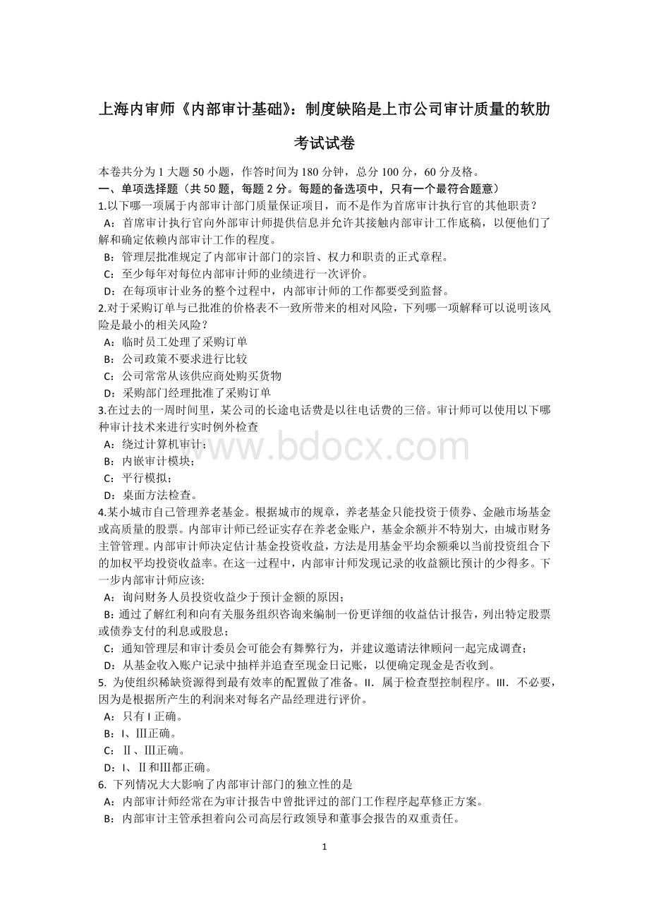 上海内审师内部审计基础制度缺陷是上市公司审计质量的软肋考试试卷文档格式.docx