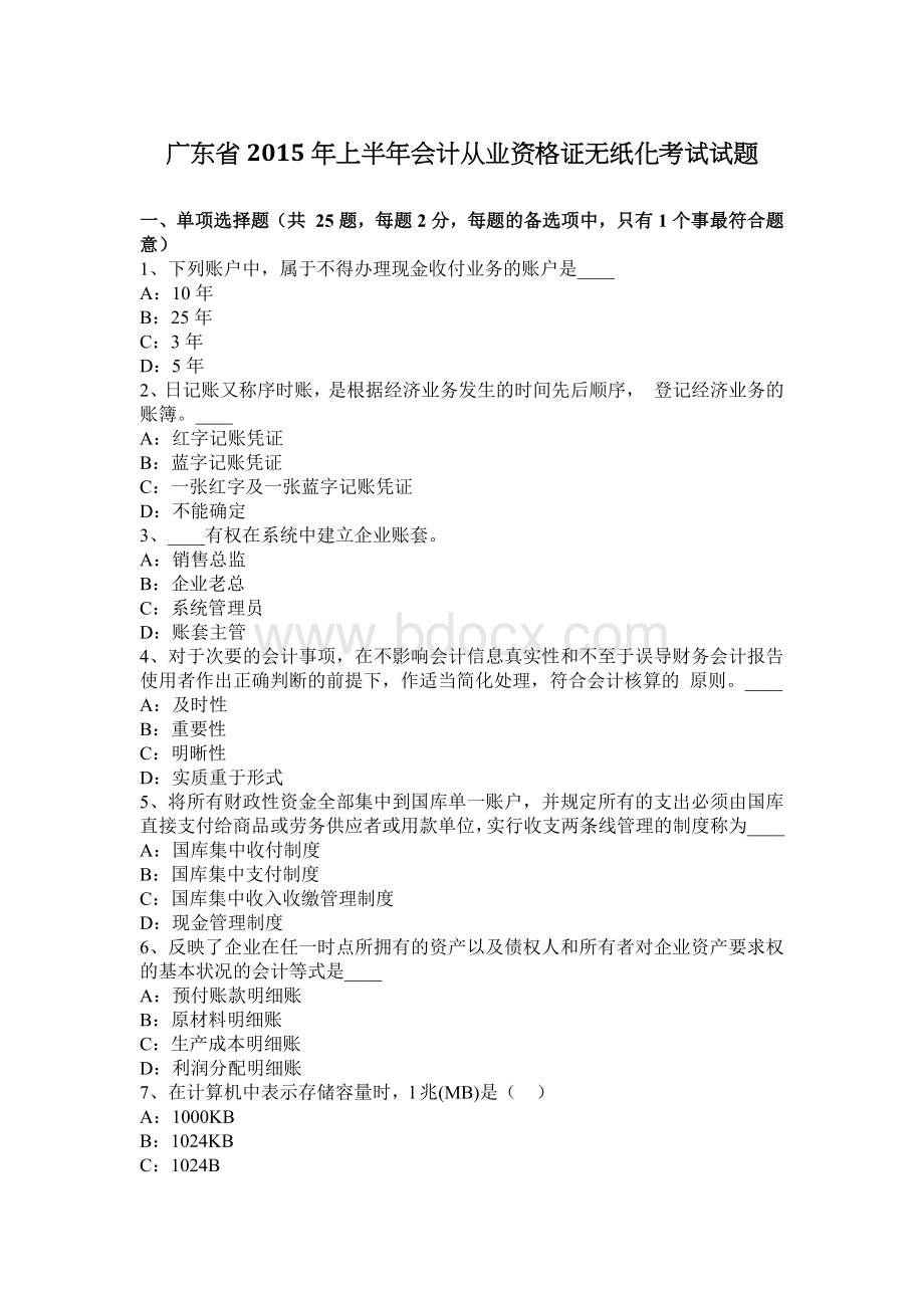 广东省上半会计从业资格证无纸化考试试题.docx_第1页
