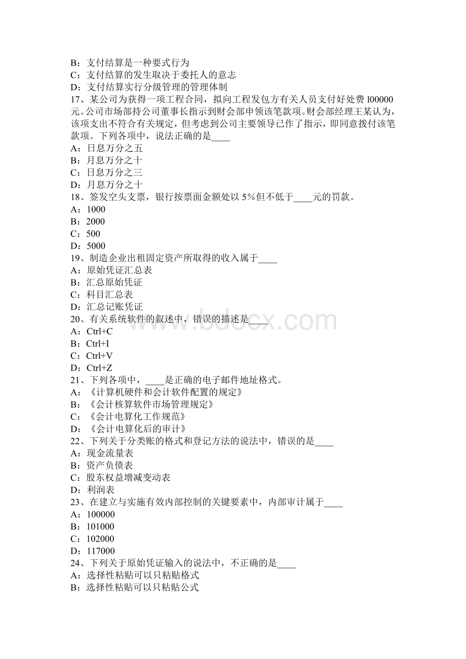 广东省上半会计从业资格证无纸化考试试题.docx_第3页