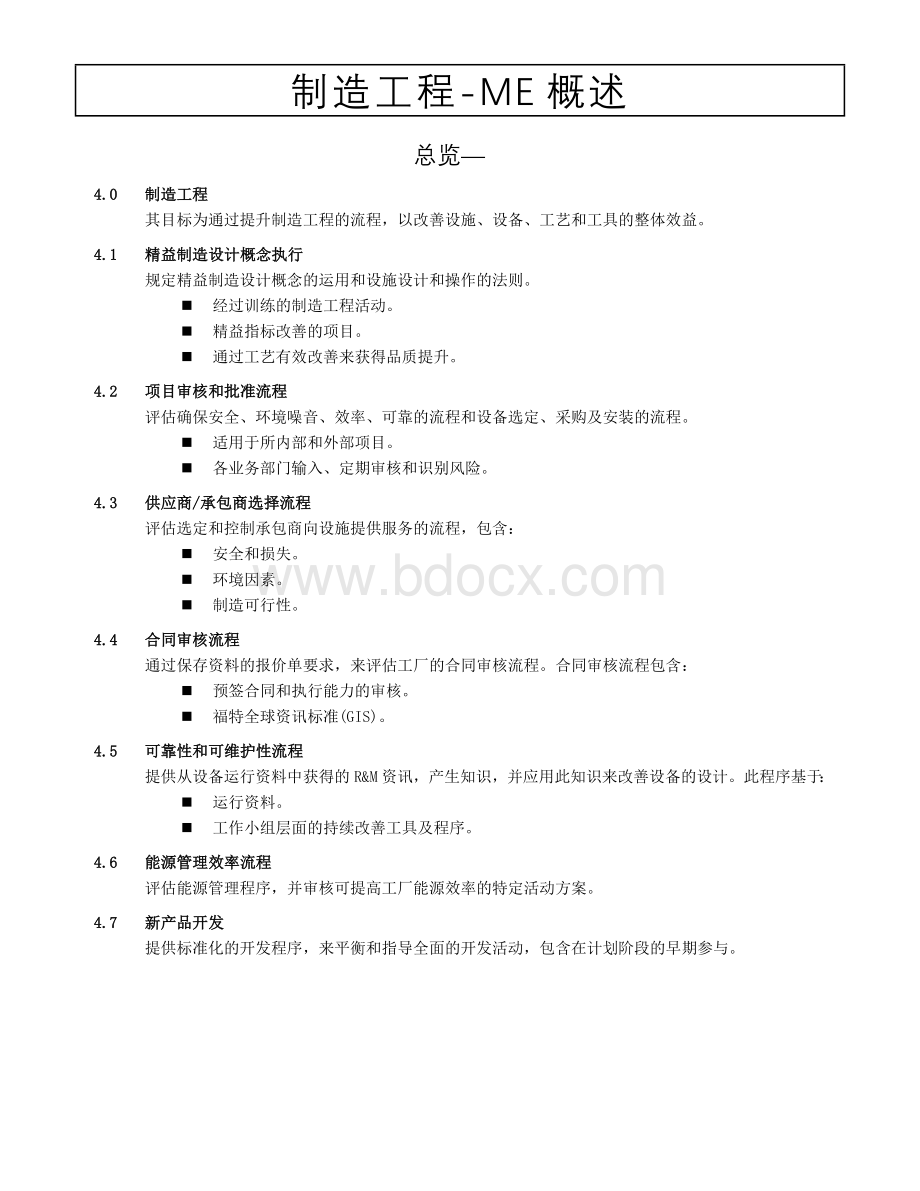 制造工程ME概述.doc