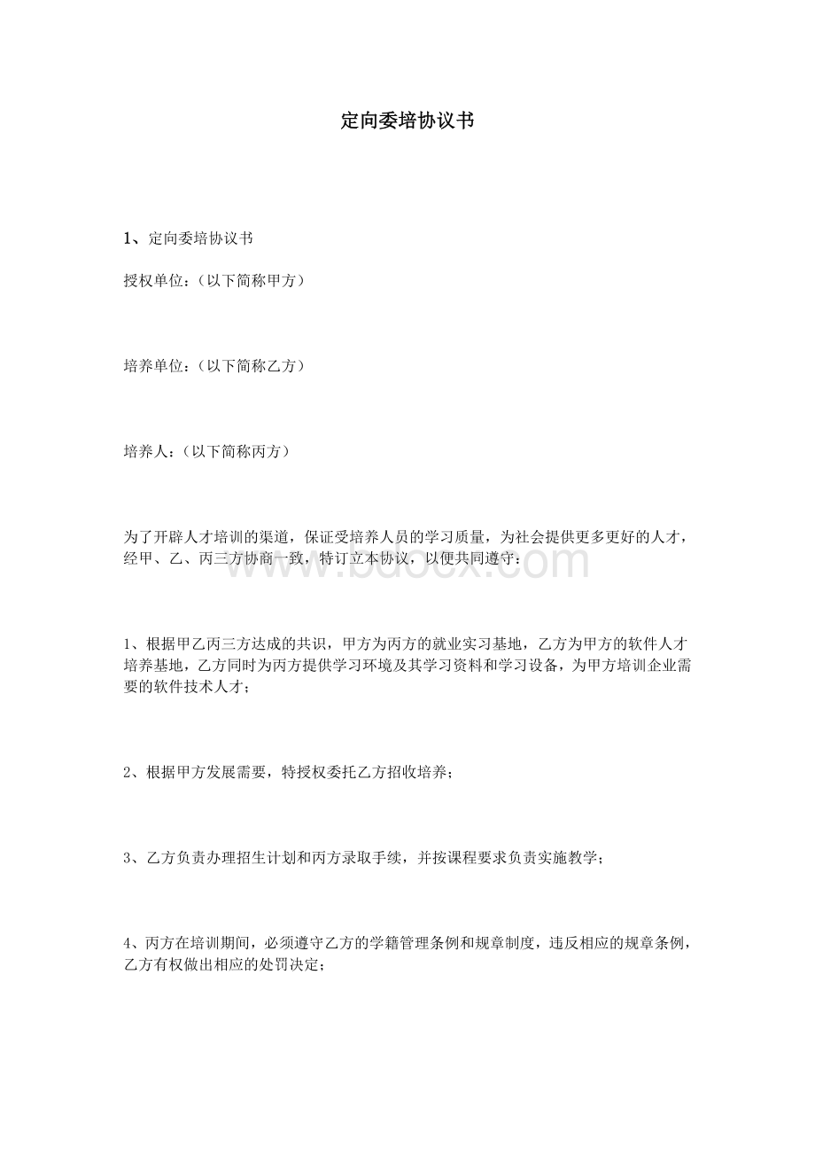 定向委培协议书_精品文档.doc_第1页