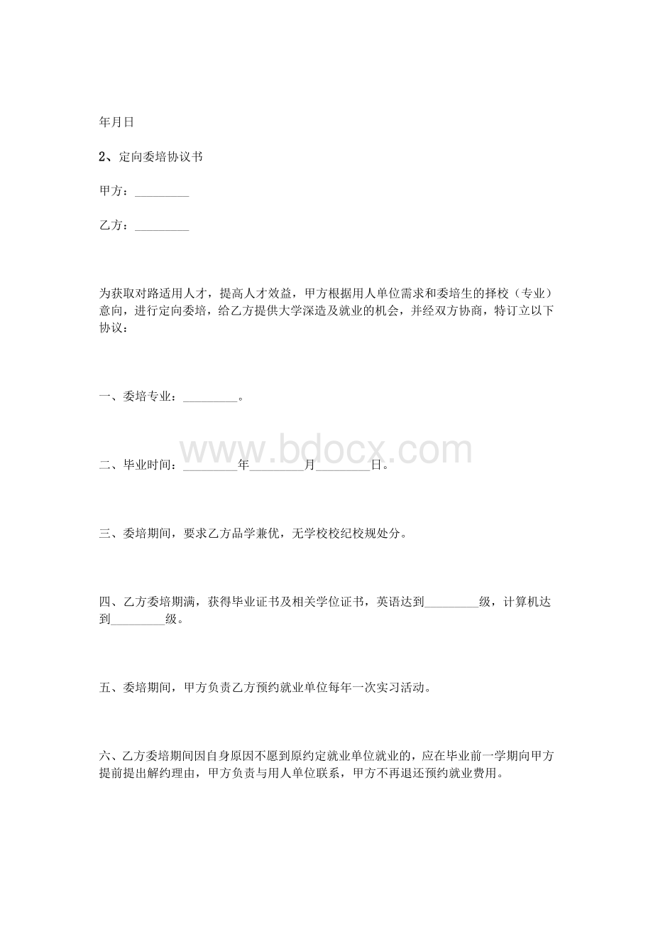 定向委培协议书_精品文档.doc_第3页