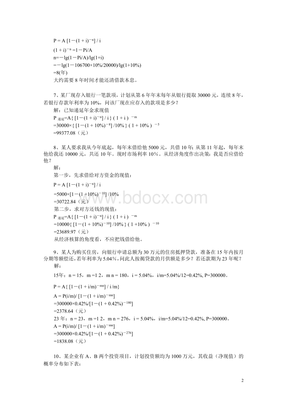 财务管理练习题及答案_精品文档Word文件下载.doc_第2页