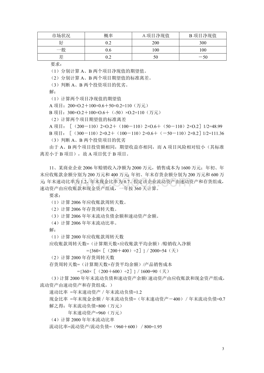 财务管理练习题及答案_精品文档Word文件下载.doc_第3页