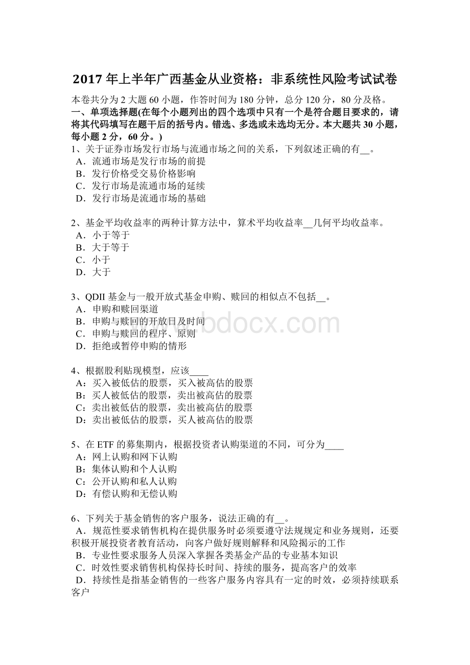 上半广西基金从业资格非系统性风险考试试卷_精品文档.docx