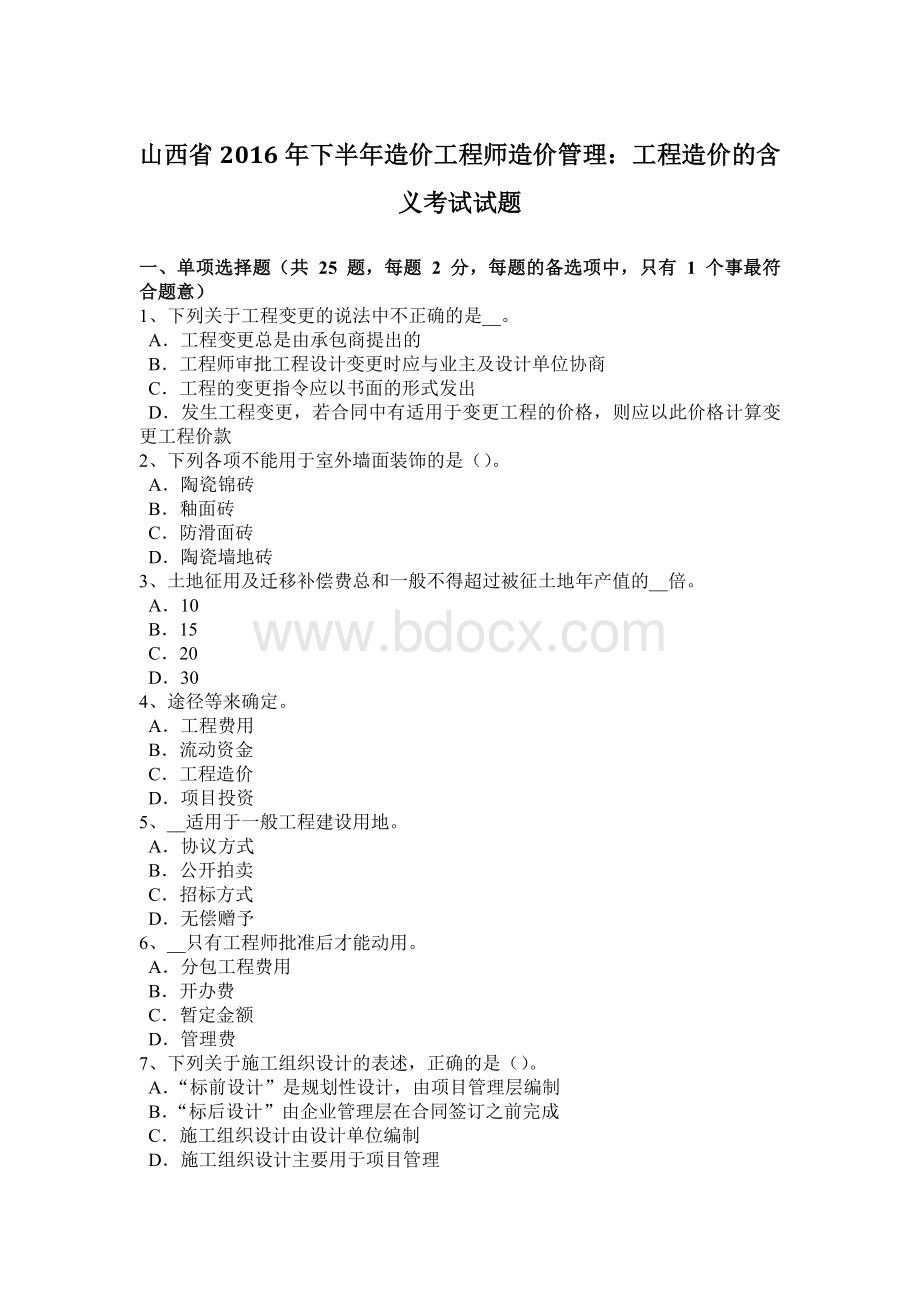 山西省下半造价工程师造价管理：工程造价的含义考试试题Word文档格式.docx_第1页