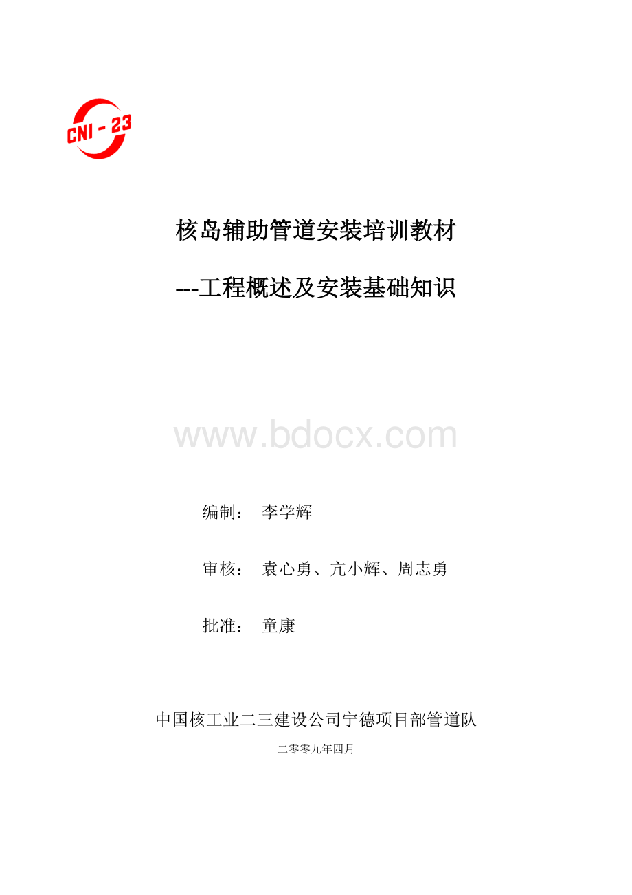 管道安装专业知识培训教材工程概述及安装基础知识Word文件下载.doc