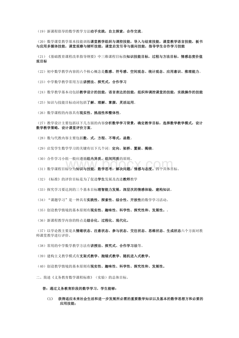 教师统考中学数学教材教法.doc_第2页