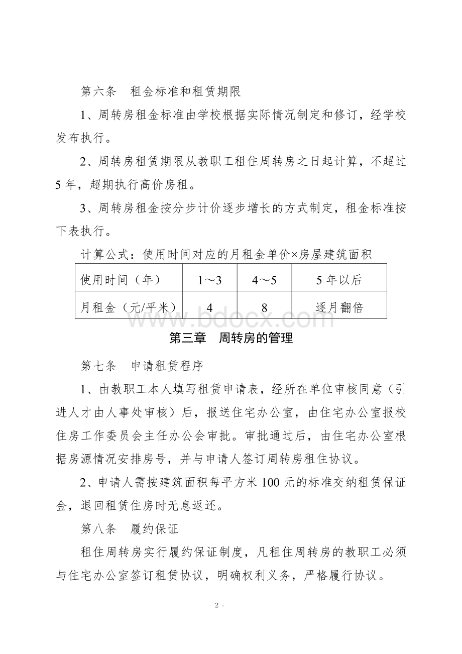 大连理工大学周转房管理办法.doc_第2页