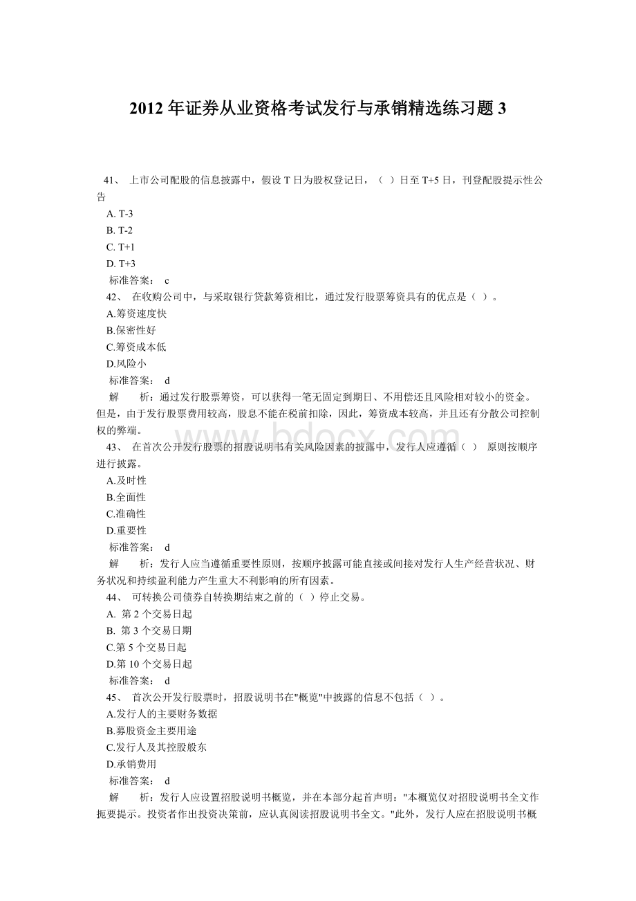 证券从业资格考试发行与承销精选练习题3_精品文档Word文档格式.doc