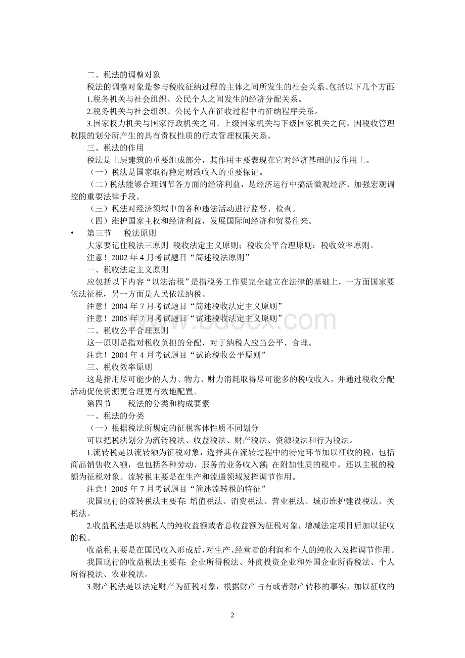 自学税法讲义Word格式文档下载.doc_第2页