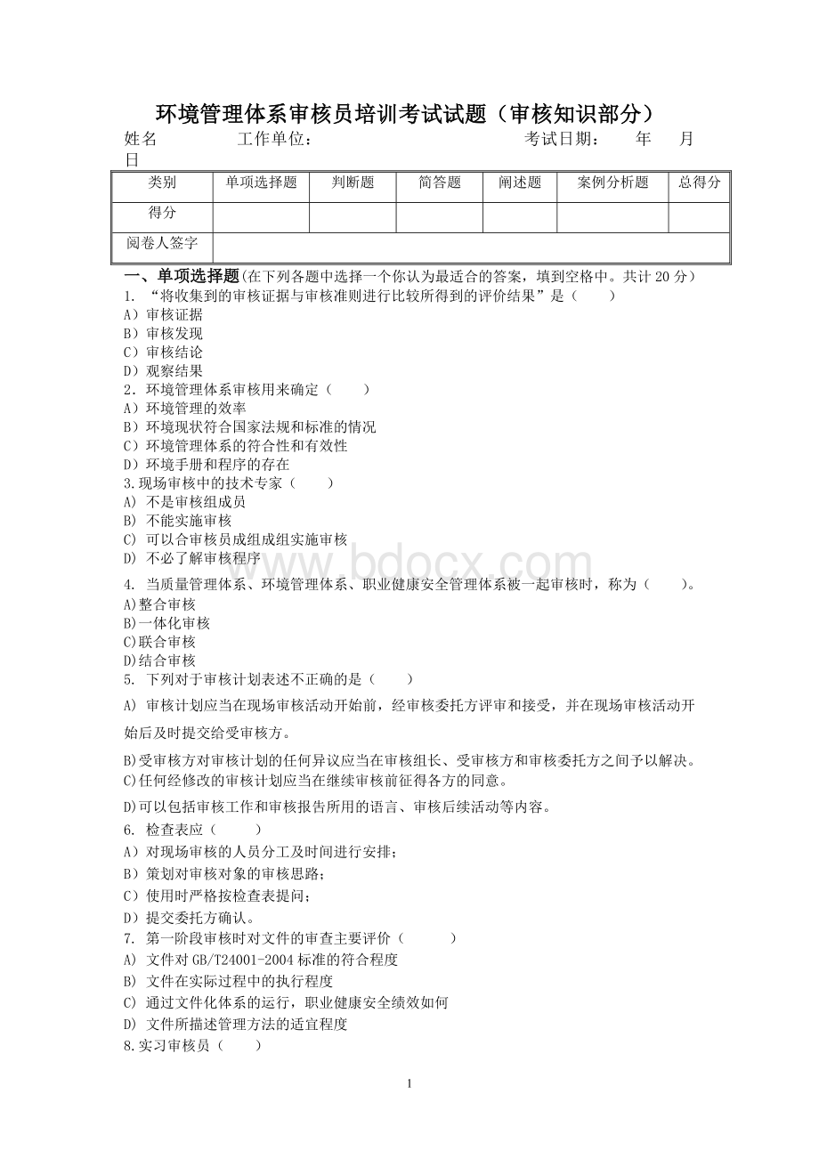 环境管理体系审核员培训考试试题审核知识部分.doc_第1页